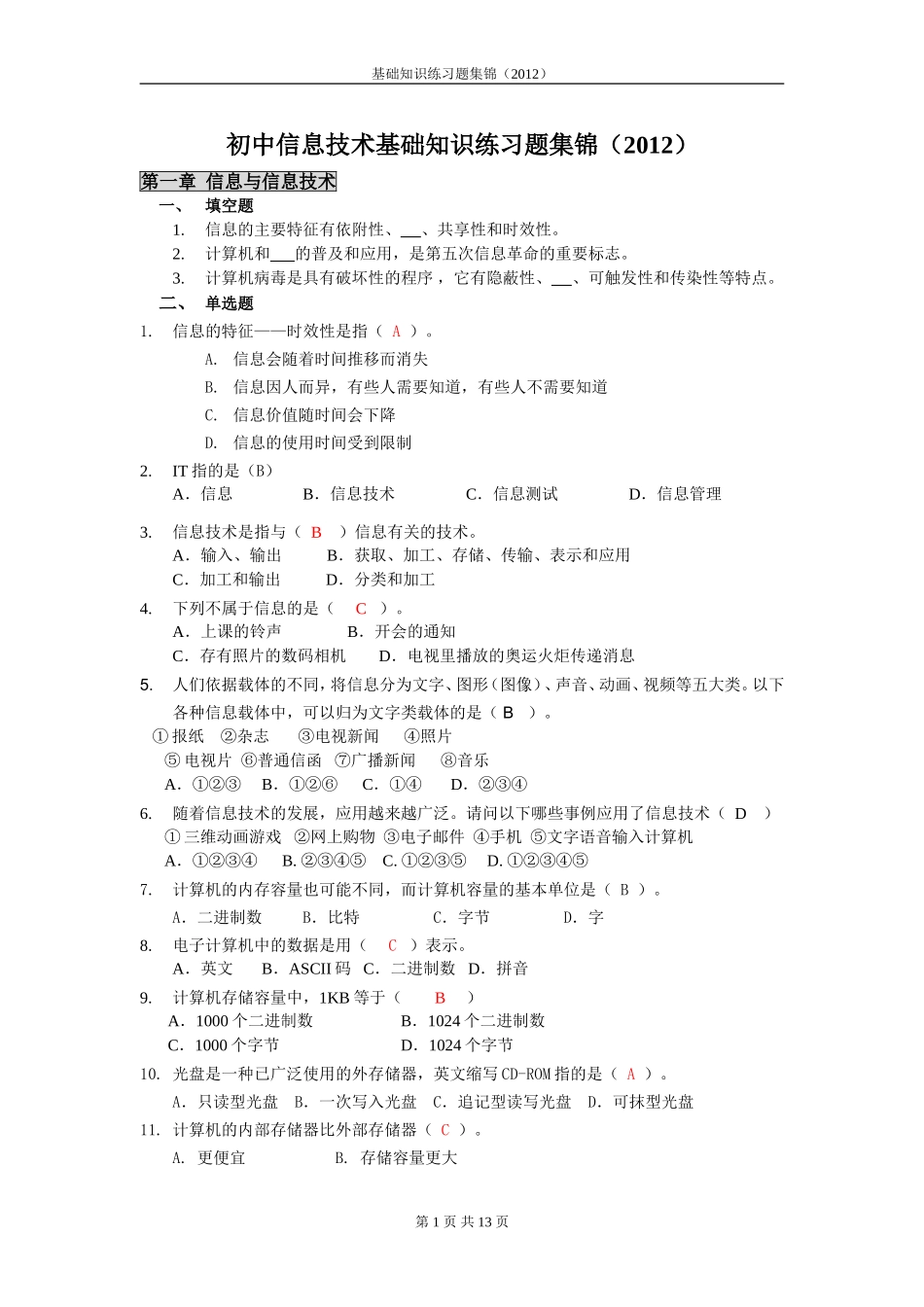 初中计算机基础知识练习题集锦(学生)_第1页