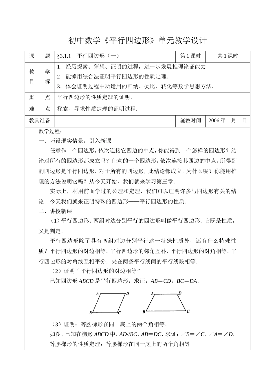 初中数学《平行四边形》单元教学设计_第1页