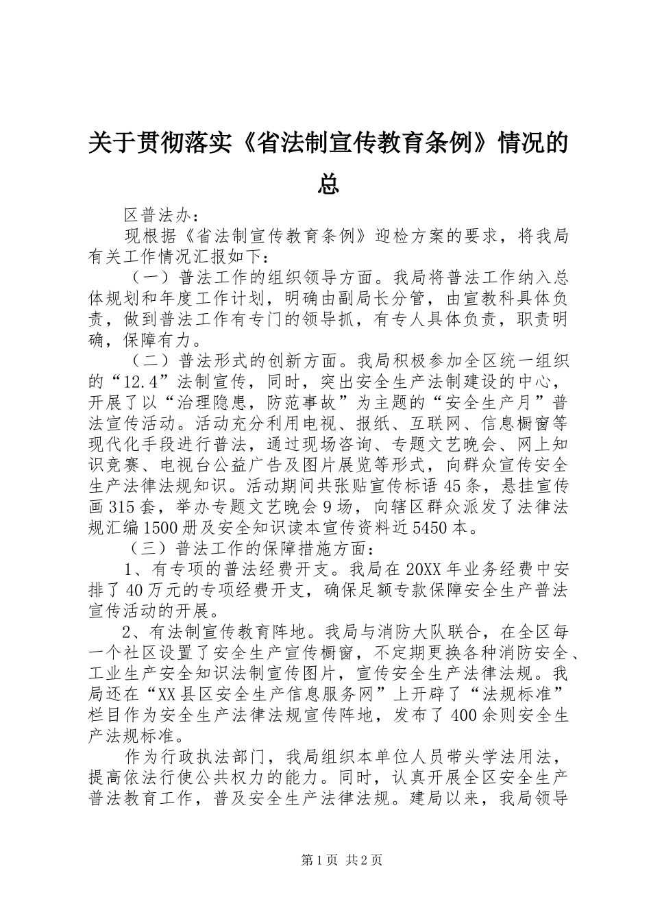 关于贯彻落实省法制宣传教育条例情况的总_第1页