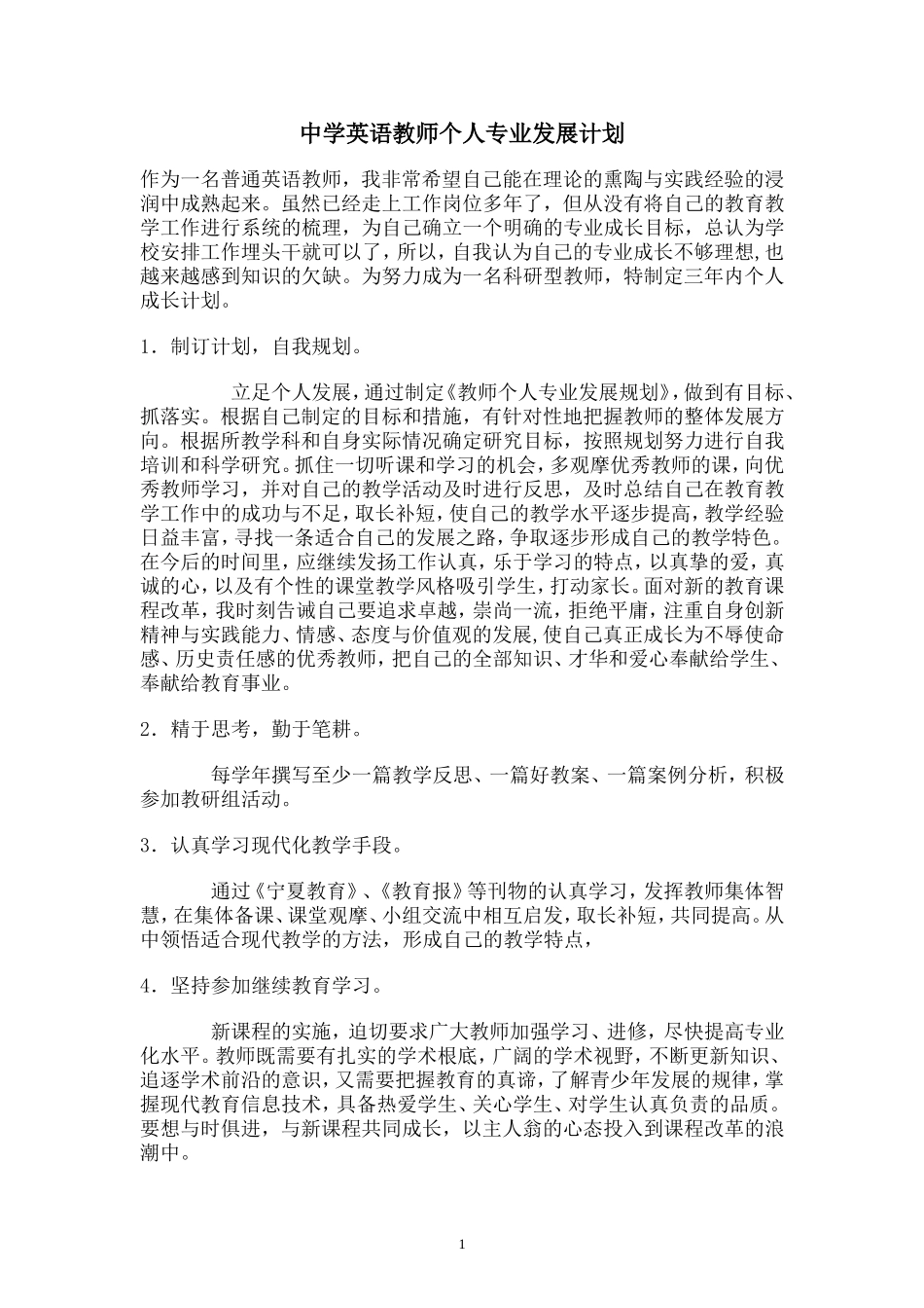 初中英语教师个人专业发展计划(同名18403)_第1页