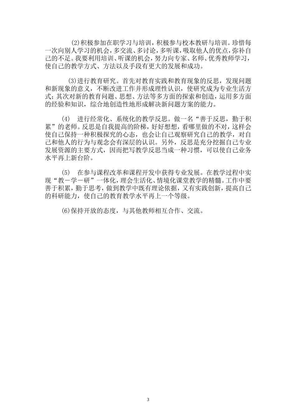 初中英语教师个人专业发展计划(同名18403)_第3页