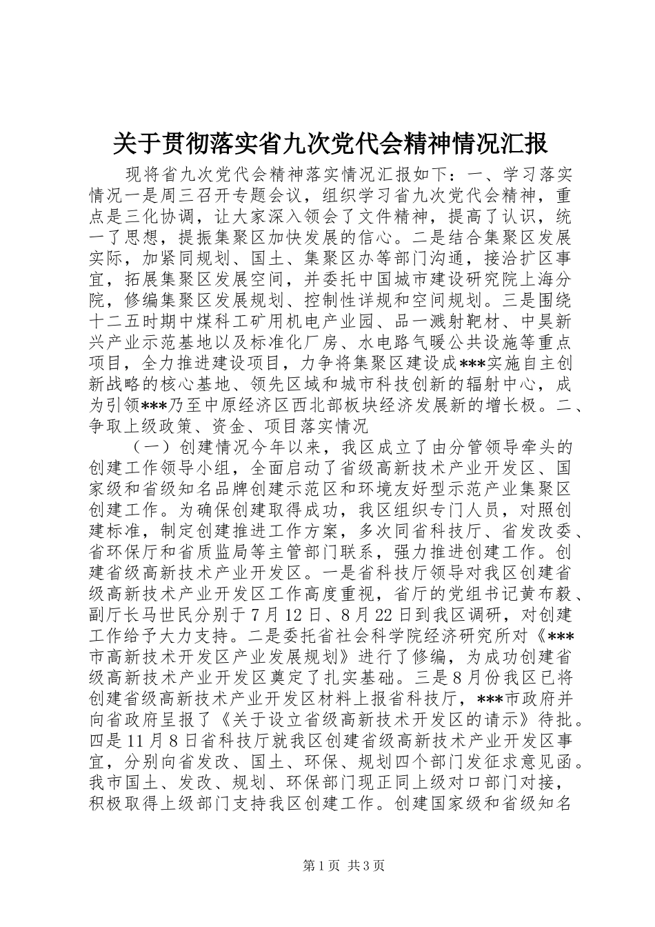 关于贯彻落实省九次党代会精神情况汇报_第1页