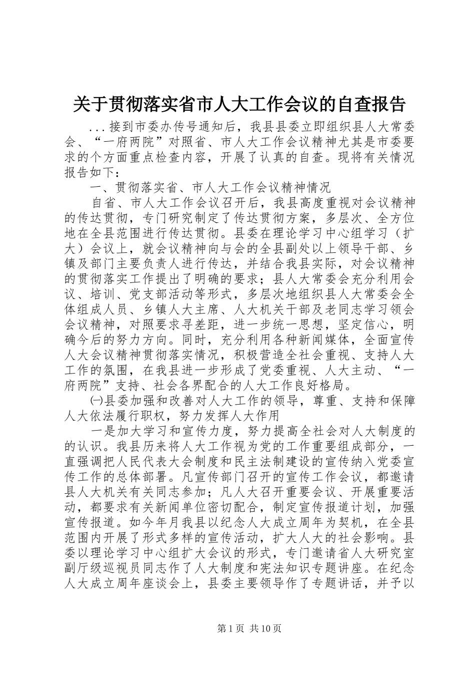 关于贯彻落实省市人大工作会议的自查报告_第1页