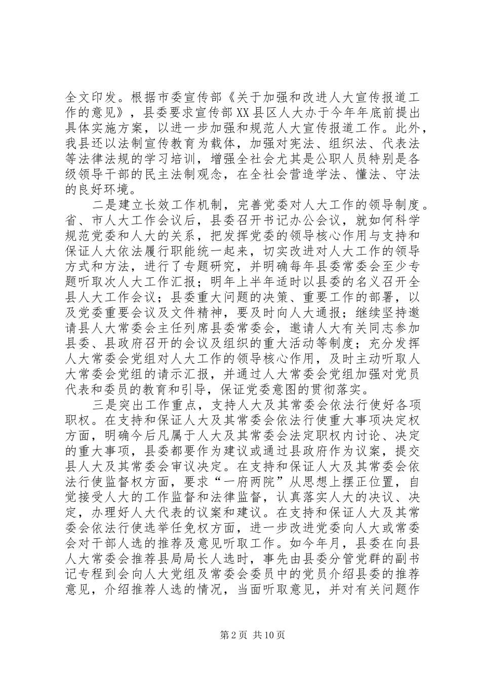 关于贯彻落实省市人大工作会议的自查报告_第2页