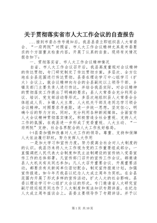 关于贯彻落实省市人大工作会议的自查报告