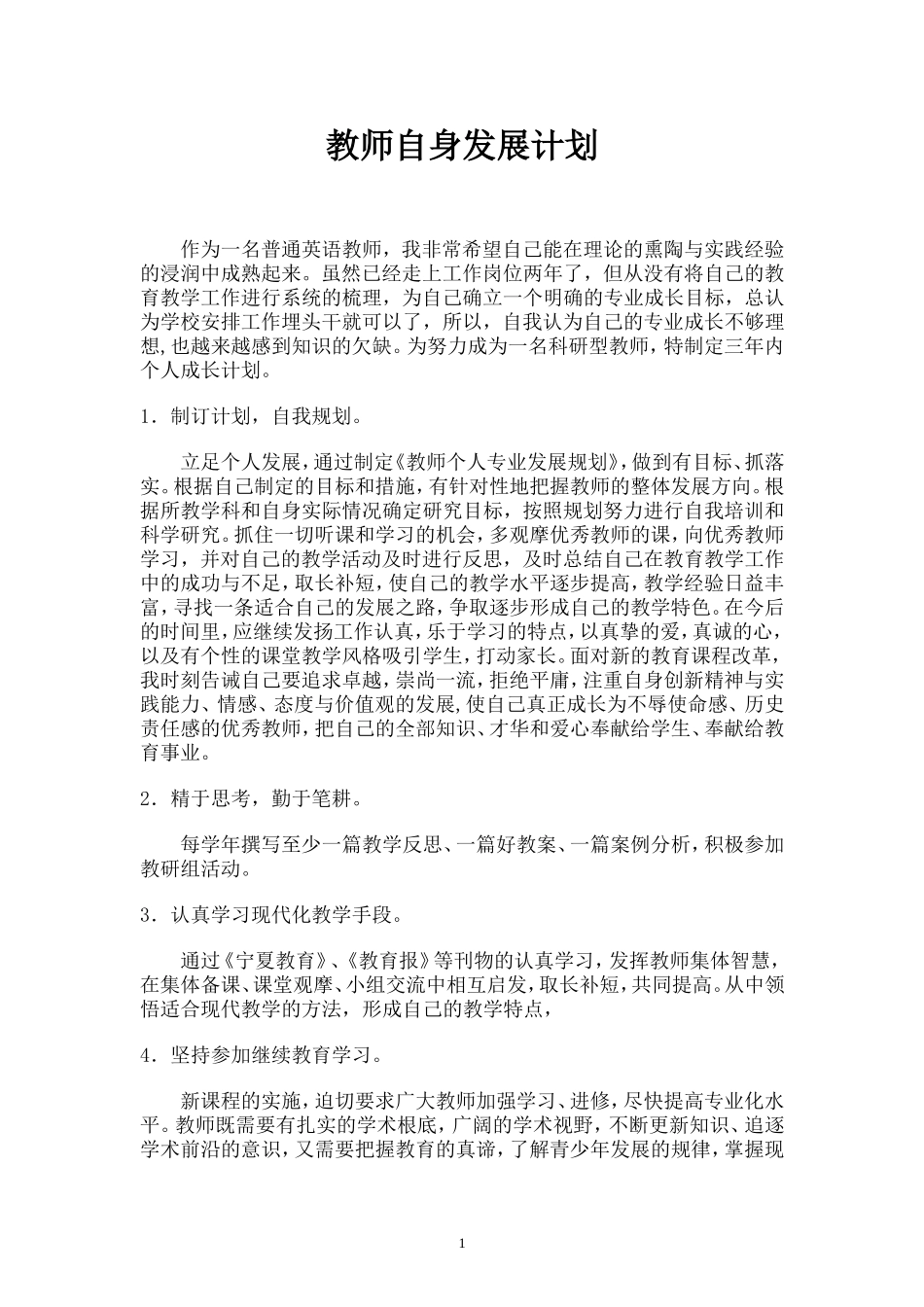 初中英语教师个人专业发展计划_第1页