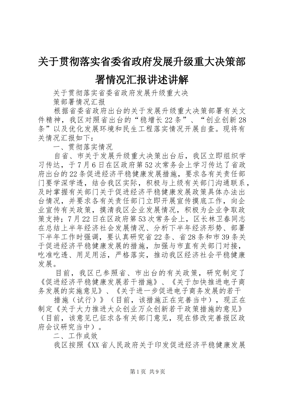 关于贯彻落实省委省政府发展升级重大决策部署情况汇报讲述讲解_第1页
