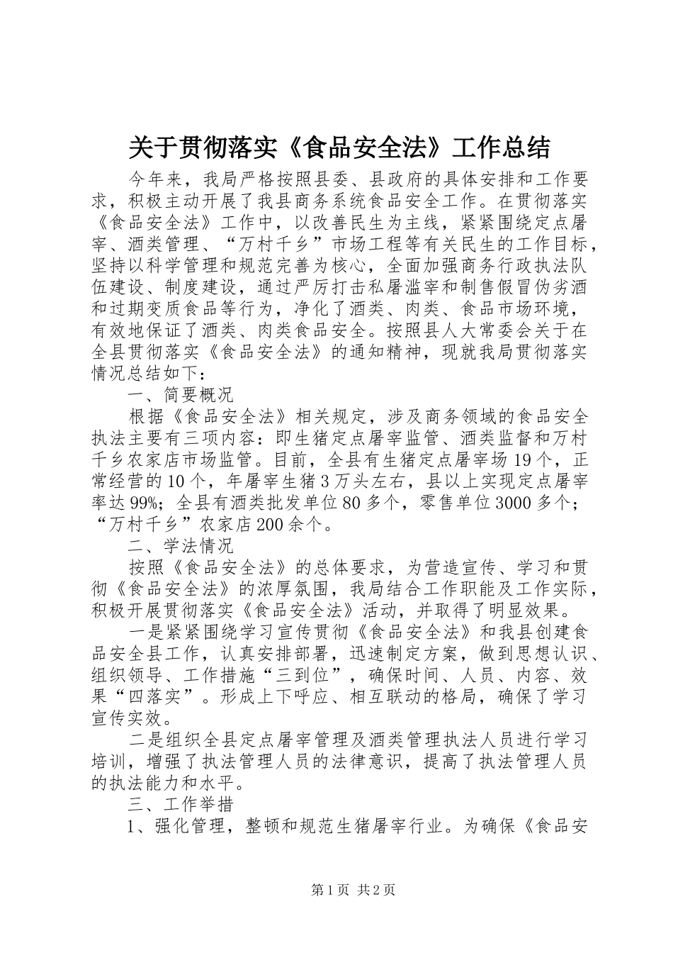 关于贯彻落实食品安全法工作总结_第1页