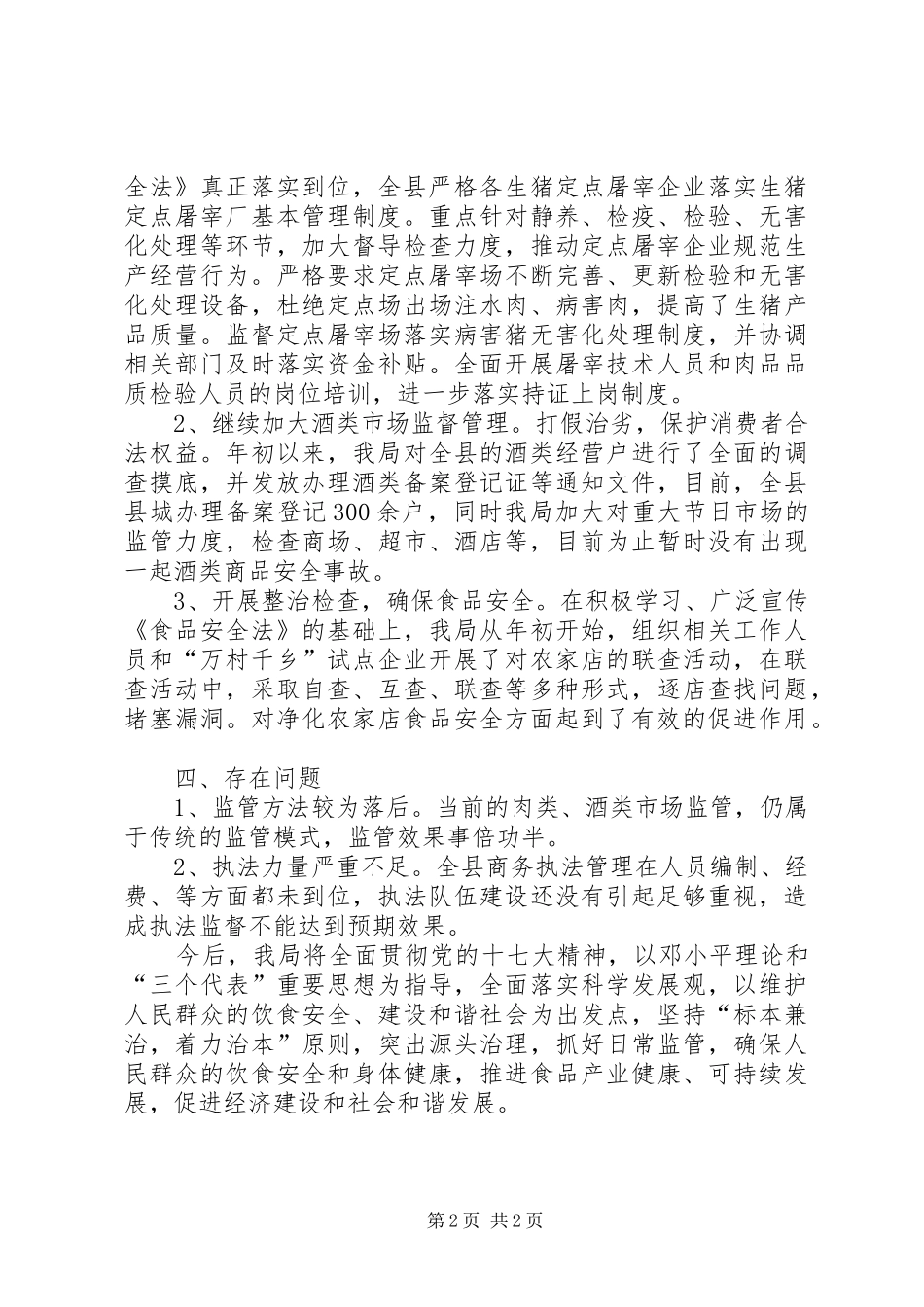 关于贯彻落实食品安全法工作总结_第2页