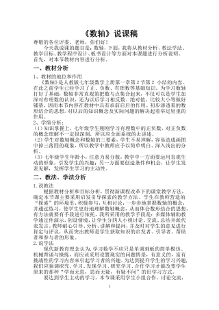 初中数学《数轴》说课稿——绝对好