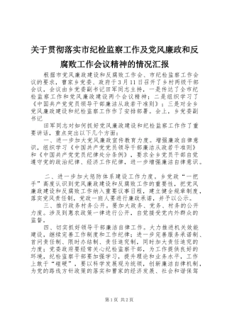 关于贯彻落实市纪检监察工作及党风廉政和反腐败工作会议精神的情况汇报