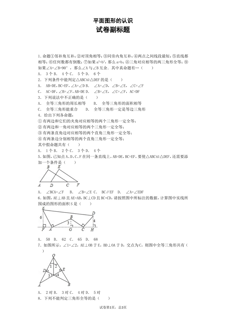 初中数学《图形的全等》经典习题_第1页