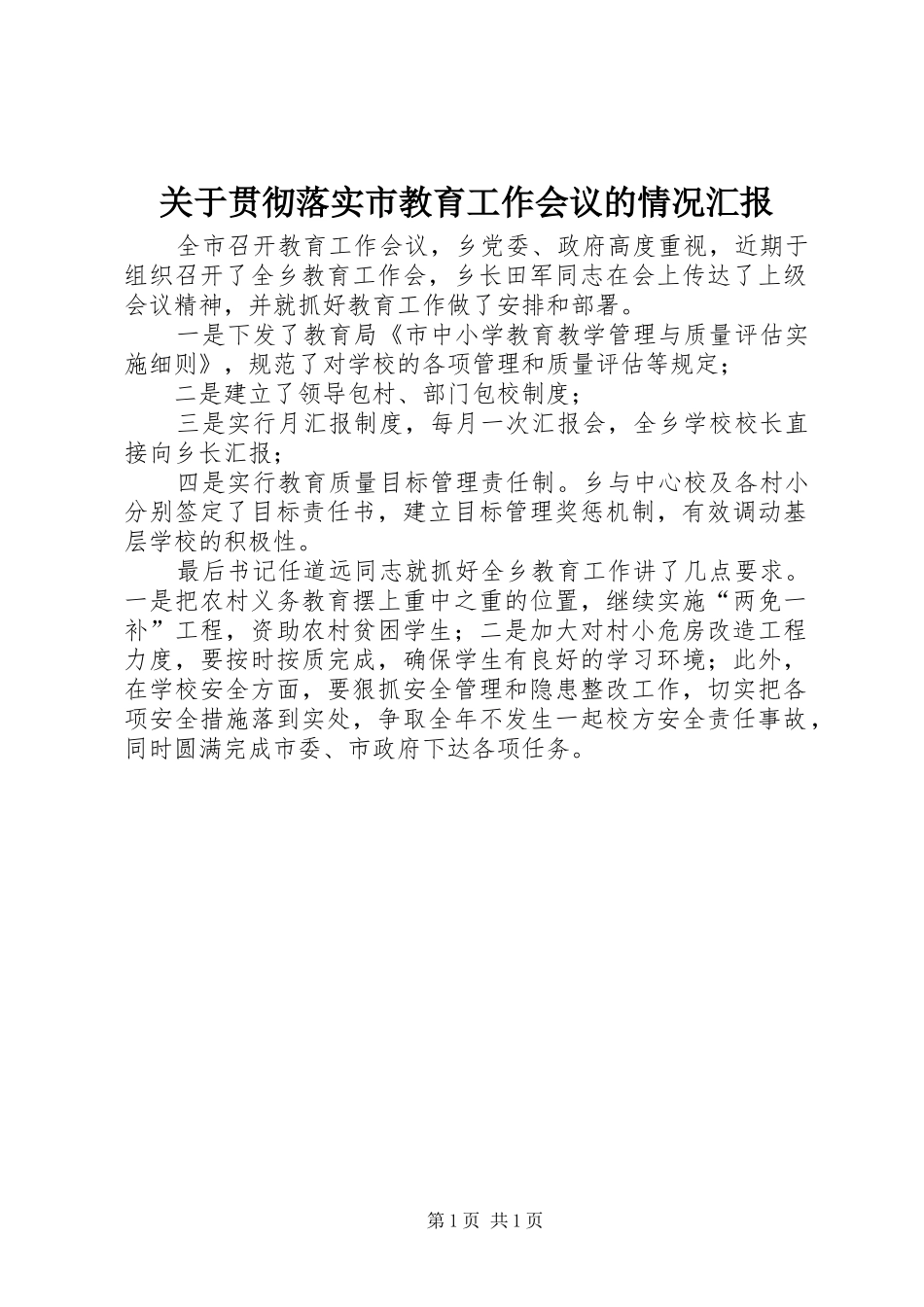关于贯彻落实市教育工作会议的情况汇报_第1页