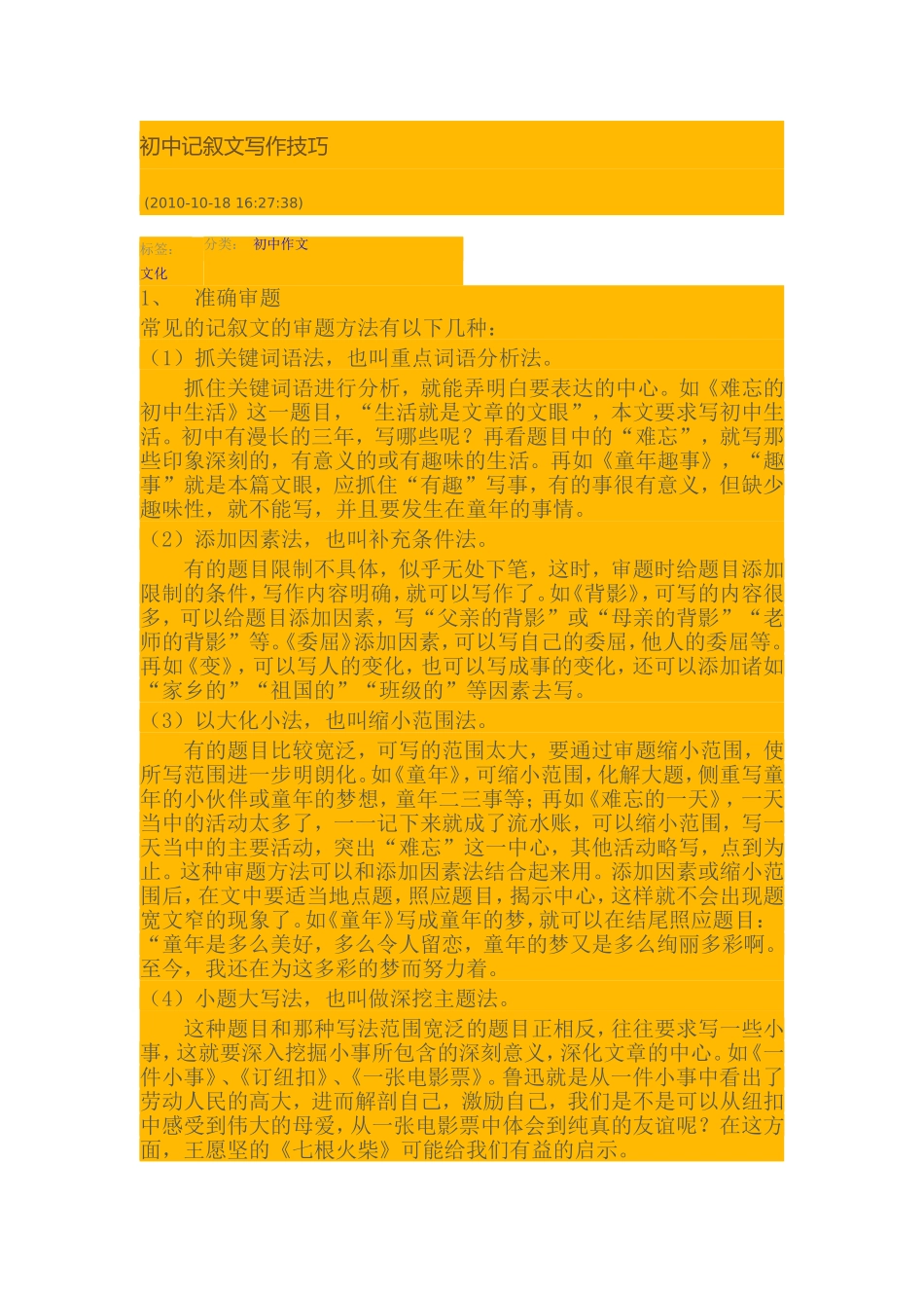 初中记叙文写作技巧_第1页