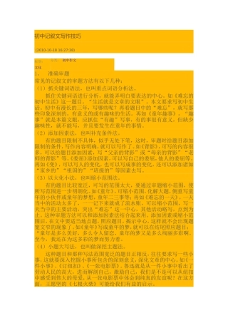 初中记叙文写作技巧