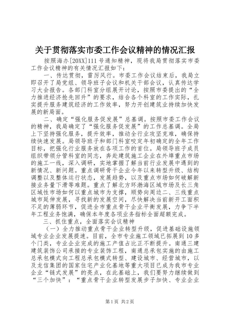 关于贯彻落实市委工作会议精神的情况汇报_第1页