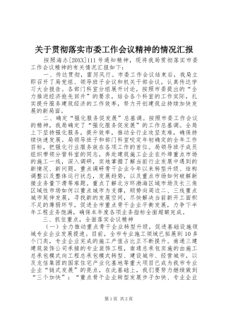 关于贯彻落实市委工作会议精神的情况汇报