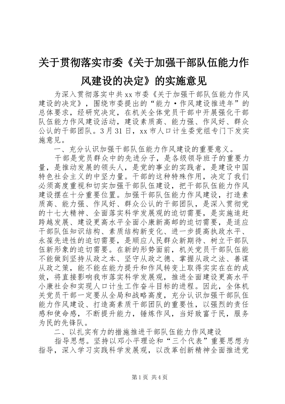 关于贯彻落实市委关于加强干部队伍能力作风建设的决定的实施意见_第1页