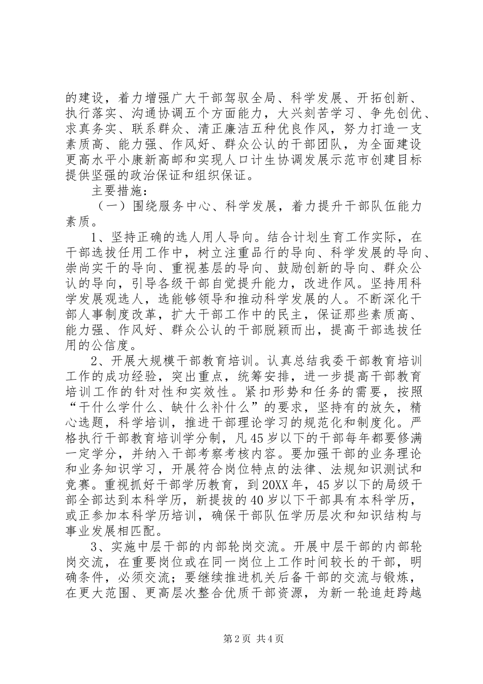 关于贯彻落实市委关于加强干部队伍能力作风建设的决定的实施意见_第2页