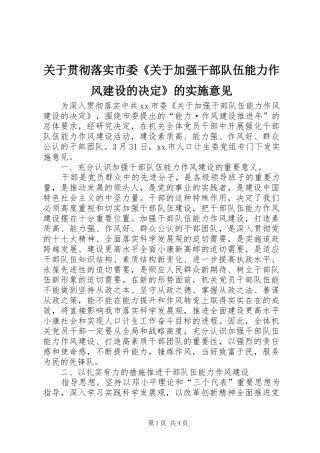 关于贯彻落实市委关于加强干部队伍能力作风建设的决定的实施意见