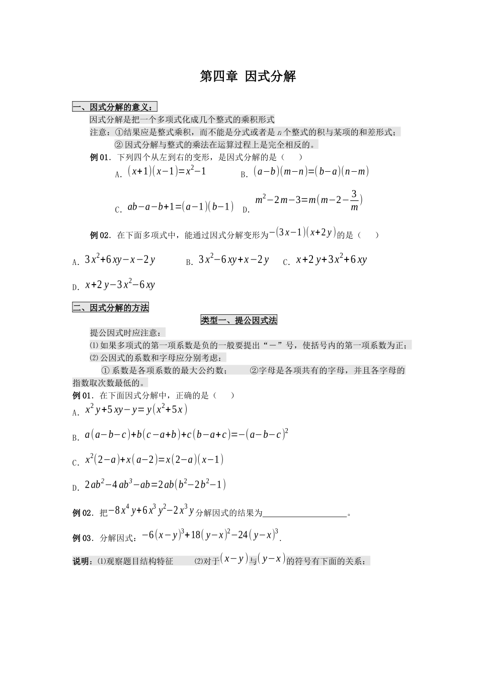 初中数学八年级下因式分解_第1页