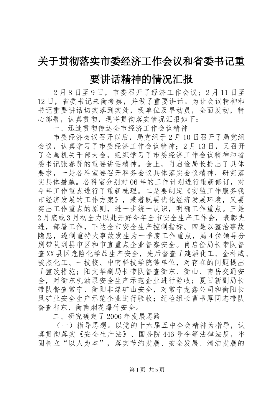 关于贯彻落实市委经济工作会议和省委书记重要致辞精神的情况汇报_第1页