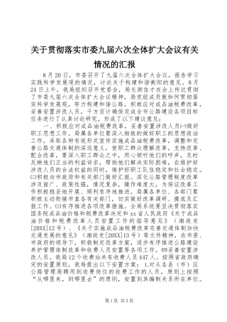关于贯彻落实市委九届六次全体扩大会议有关情况的汇报
