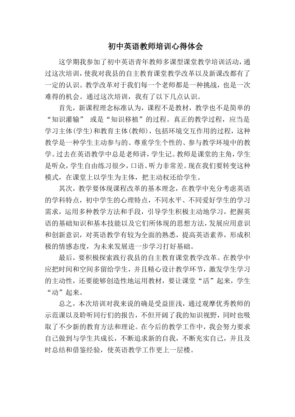 初中英语教师培训心得体会_第1页