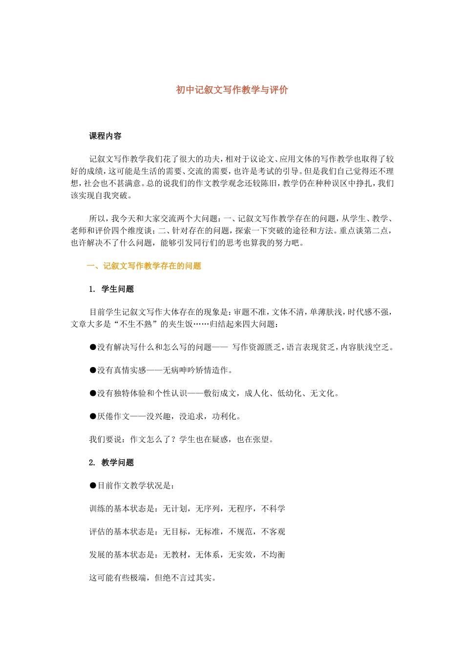 初中记叙文写作教学与评价专题讲座_第1页