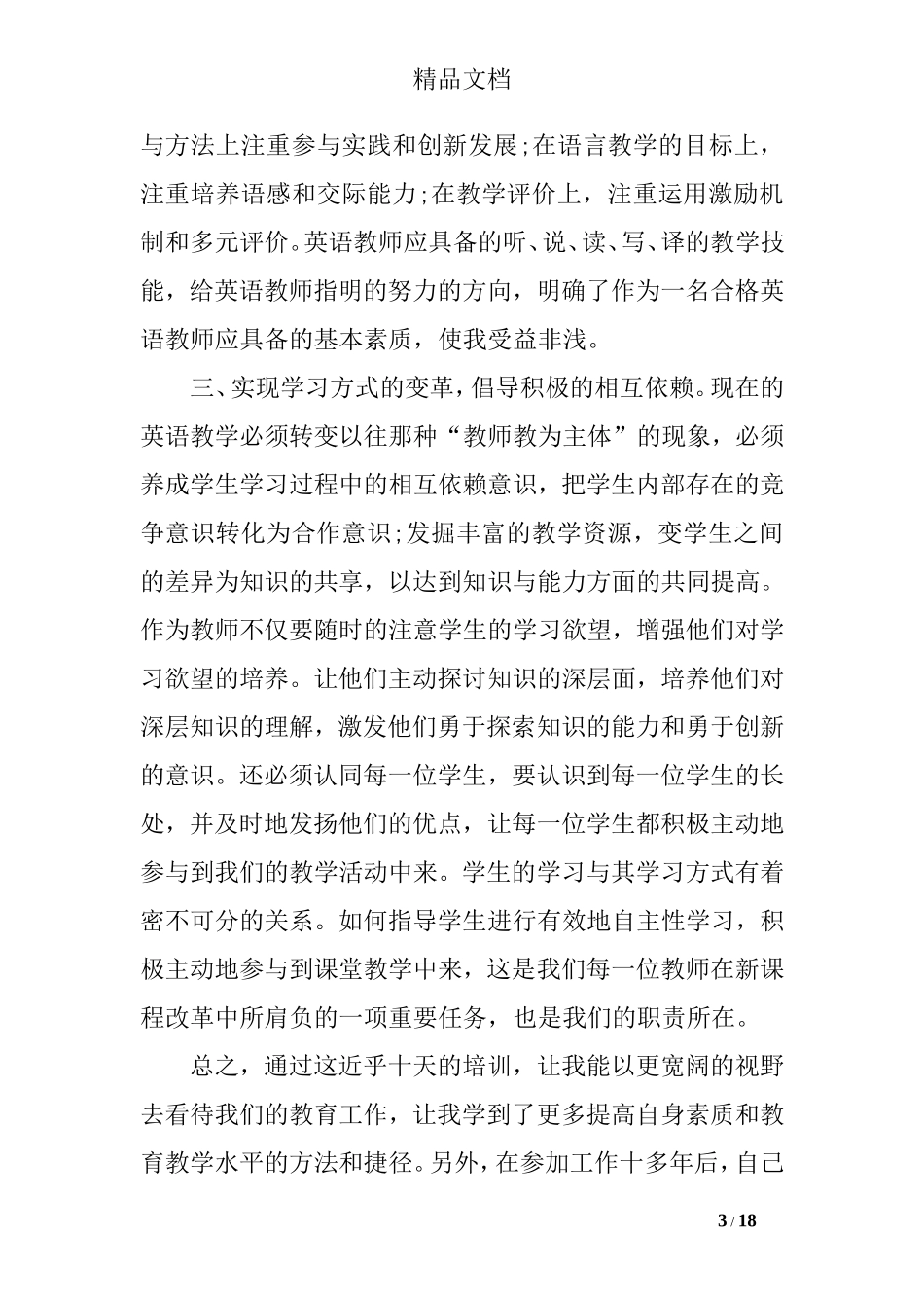 初中英语教师外出培训心得体会_第3页