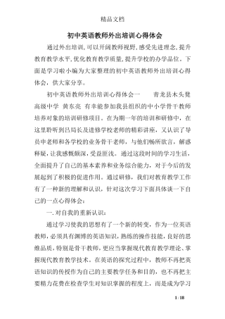 初中英语教师外出培训心得体会