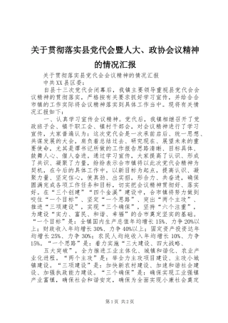 关于贯彻落实县党代会暨人大政协会议精神的情况汇报