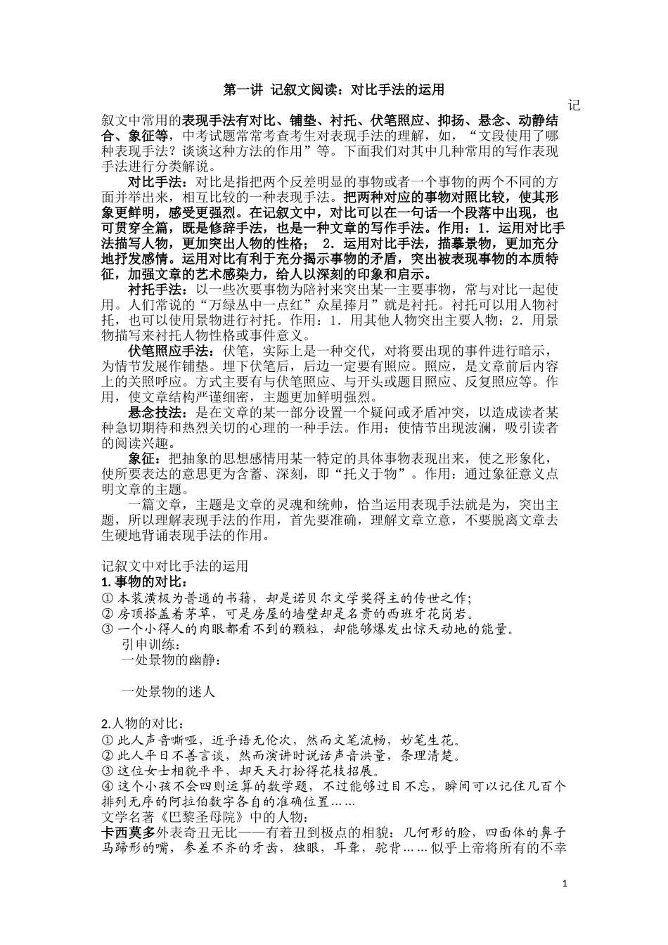 初中记叙文阅读：对比手法的运用Microsoft-Word-文档---副本_第1页