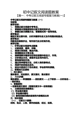 初中记叙文阅读题教案