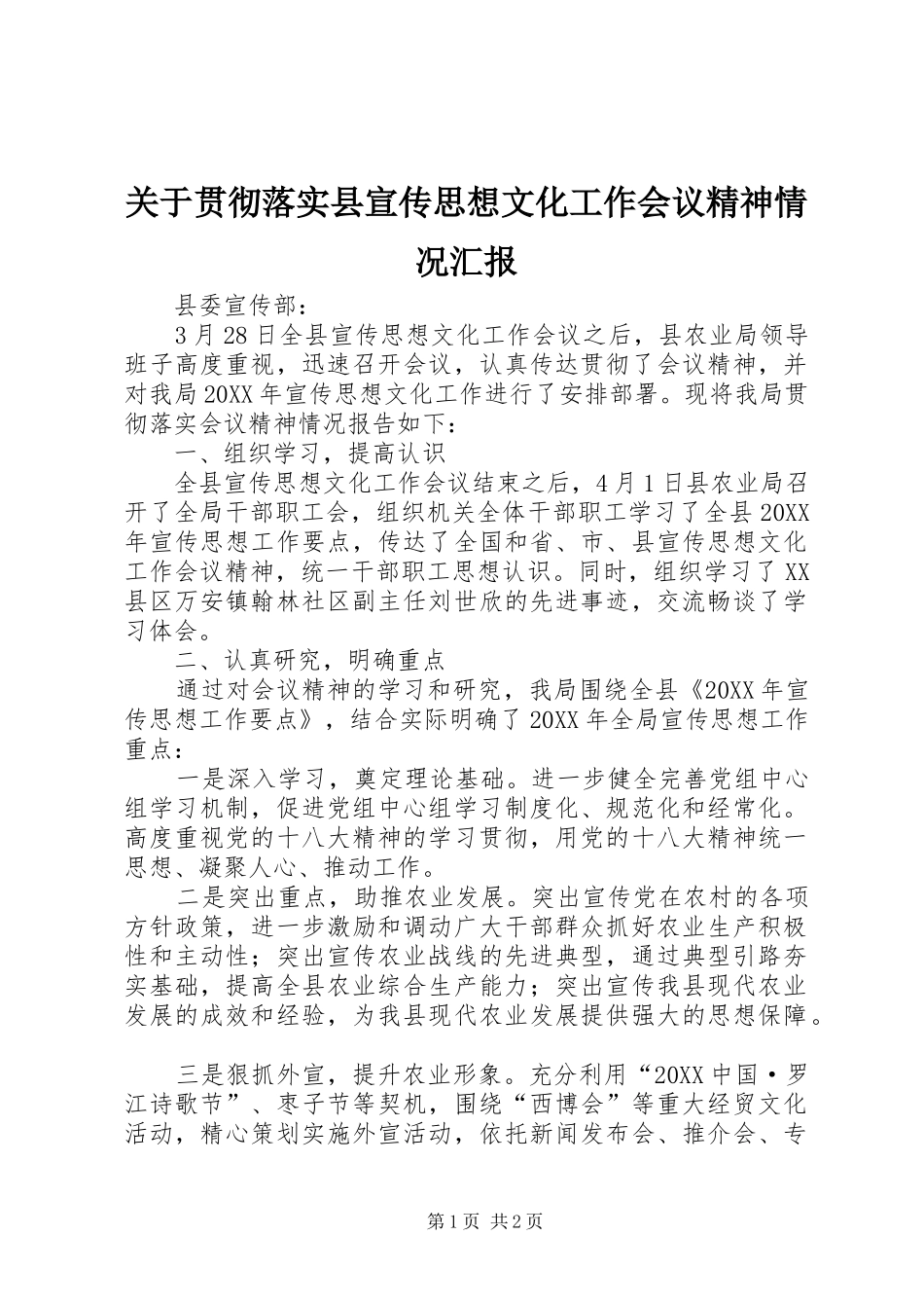 关于贯彻落实县宣传思想文化工作会议精神情况汇报_第1页