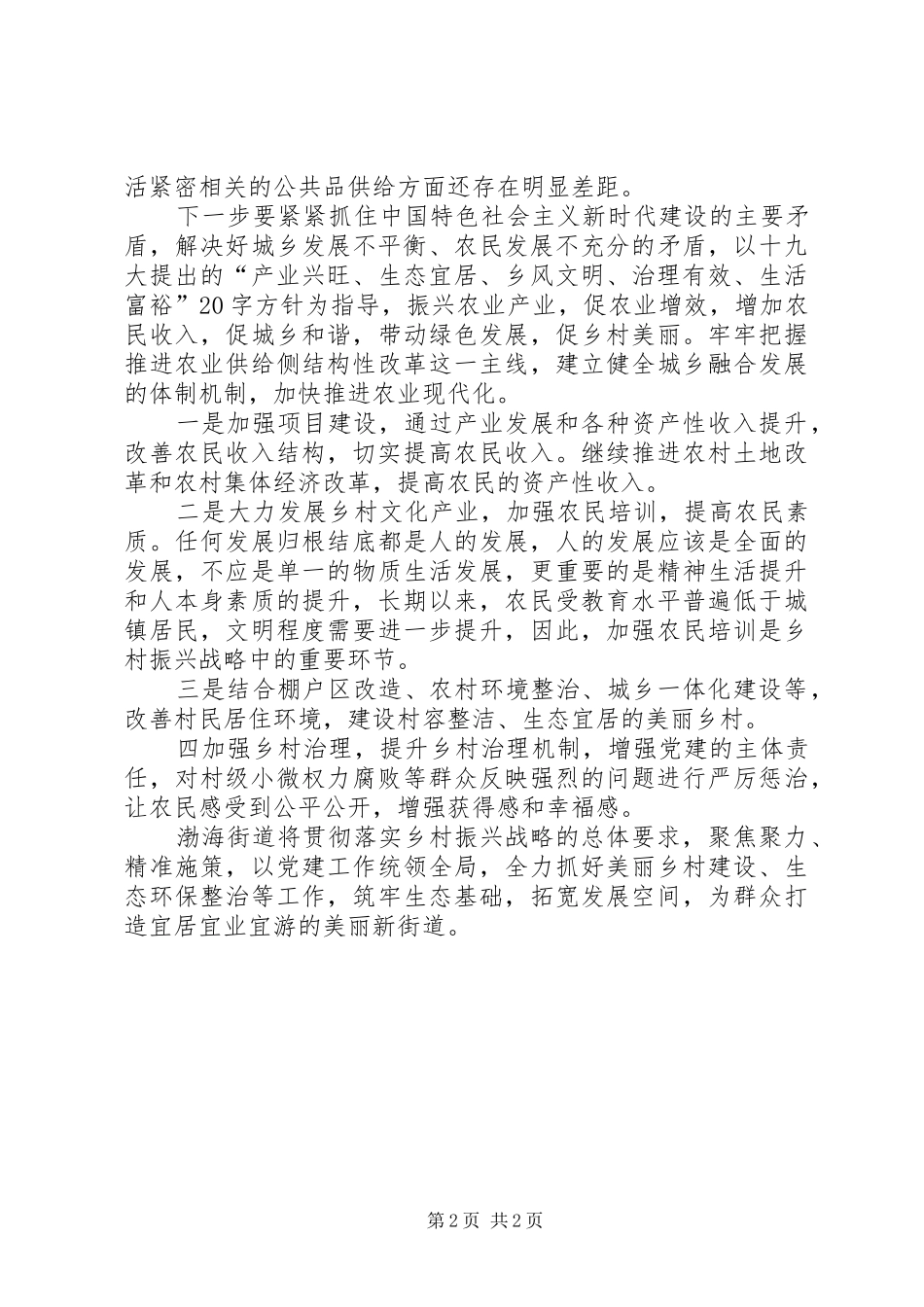 关于贯彻落实乡村振兴战略的调研报告_第2页