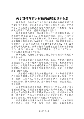 关于贯彻落实乡村振兴战略的调研报告