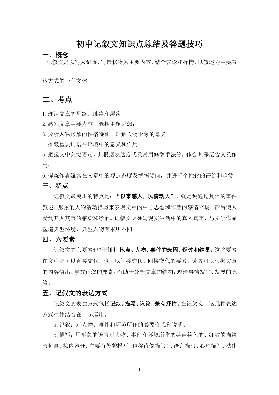 初中记叙文知识点及答题技巧_第1页