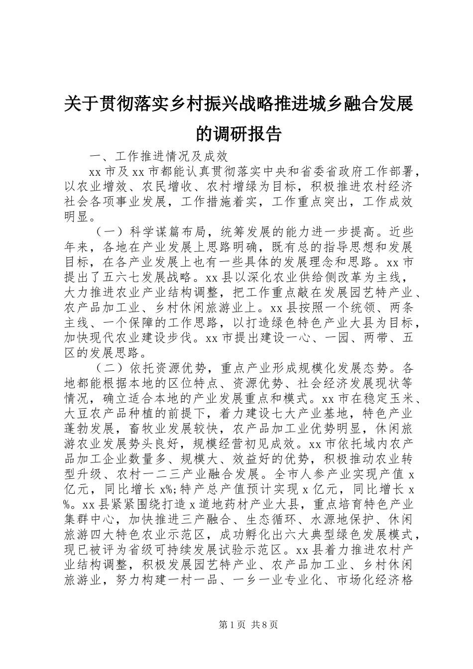 关于贯彻落实乡村振兴战略推进城乡融合发展的调研报告_第1页