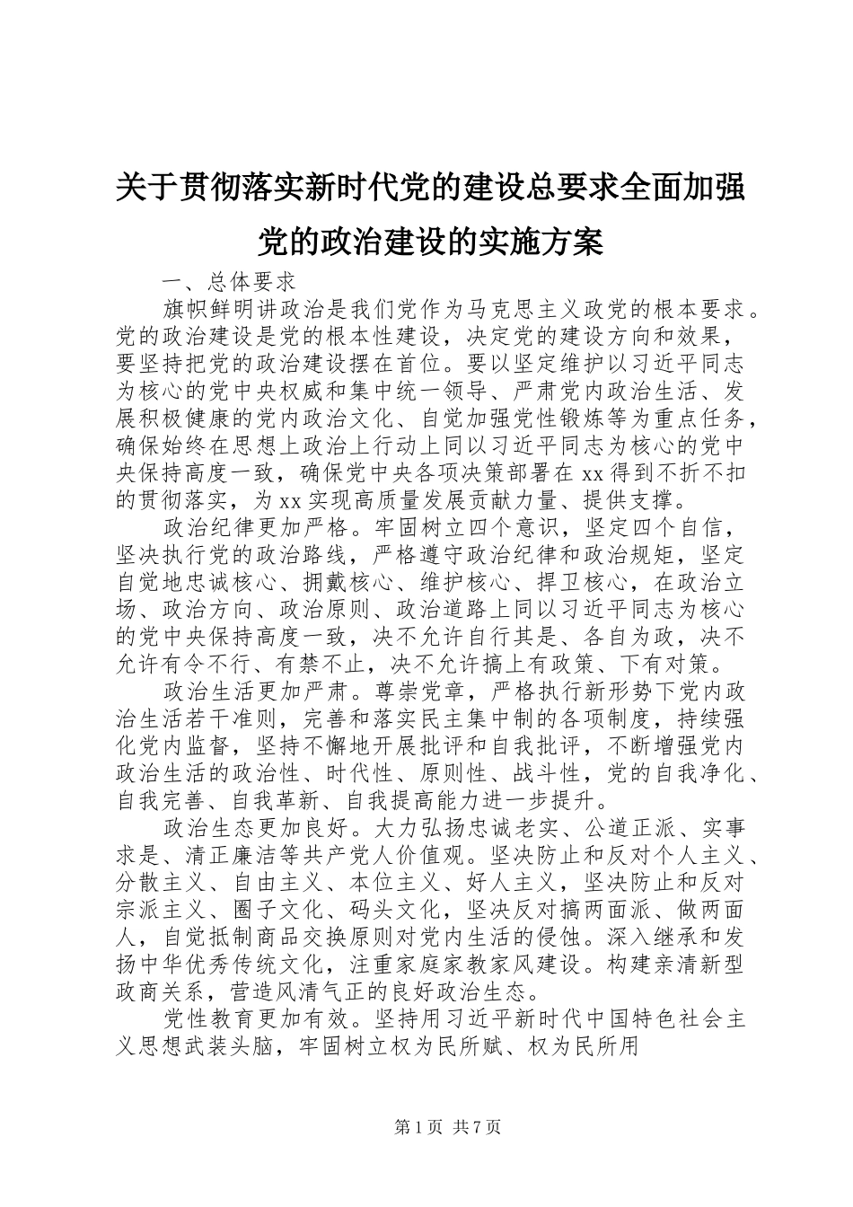 关于贯彻落实新时代党的建设总要求全面加强党的政治建设的实施方案_第1页