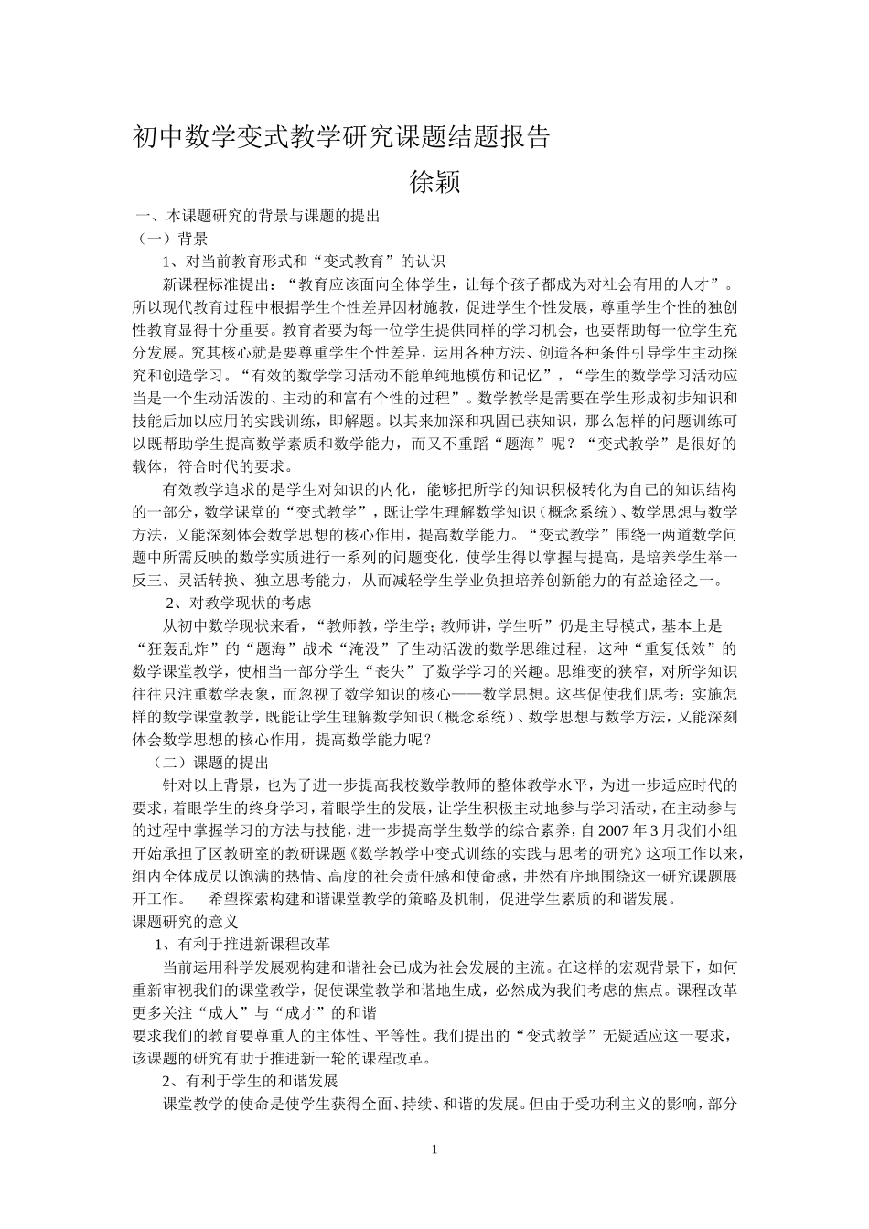 初中数学变式教学研究课题总结报告_第1页