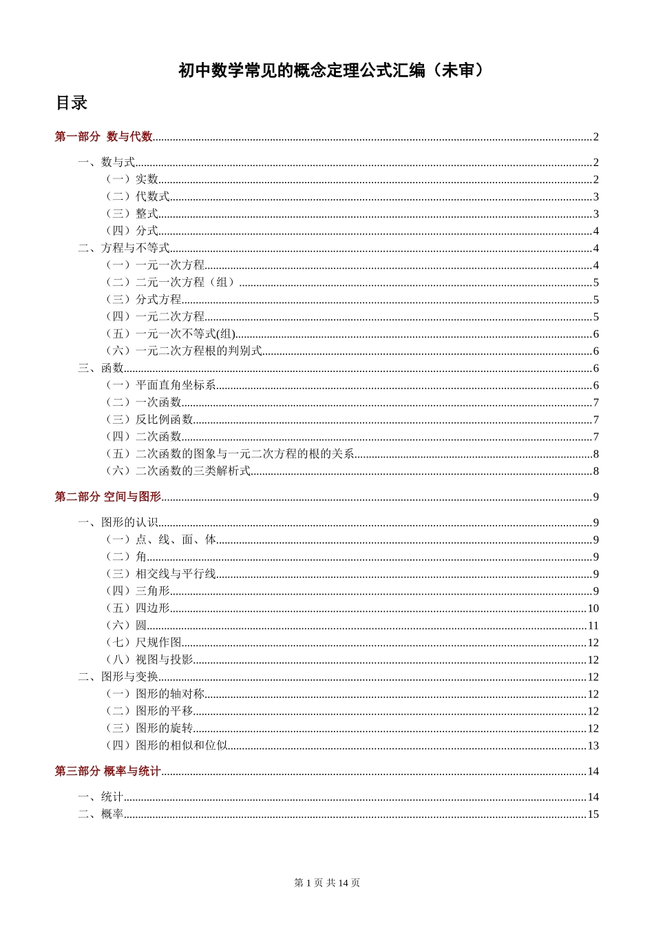 初中数学常见的概念定理公式汇编(需打印)_第1页
