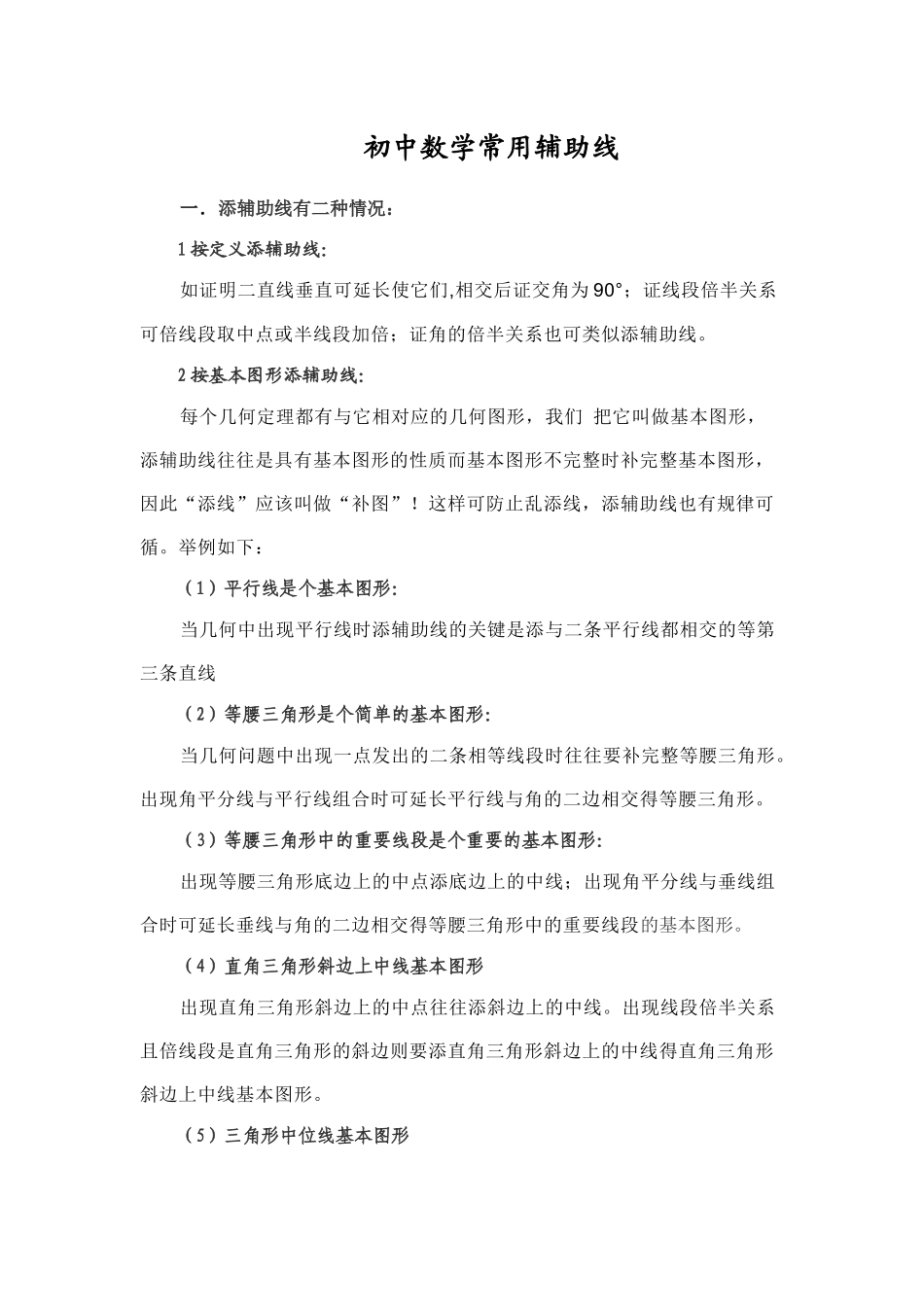 初中数学常见辅助线做法_第1页