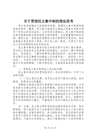关于贯彻民主集中制的理论思考