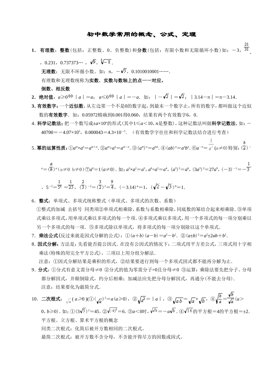 初中数学常用的概念、公式、定理_第1页