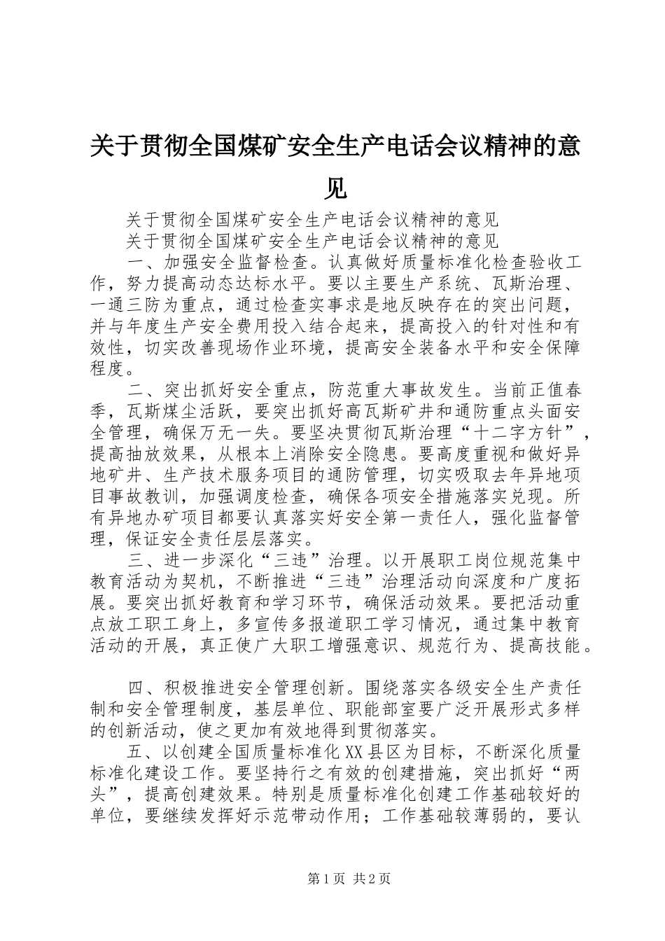 关于贯彻全国煤矿安全生产电话会议精神的意见_第1页