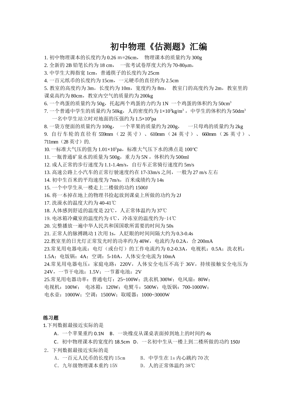 初中物理估测题汇编(包括常用估算总结及练习题)-(1)_第1页