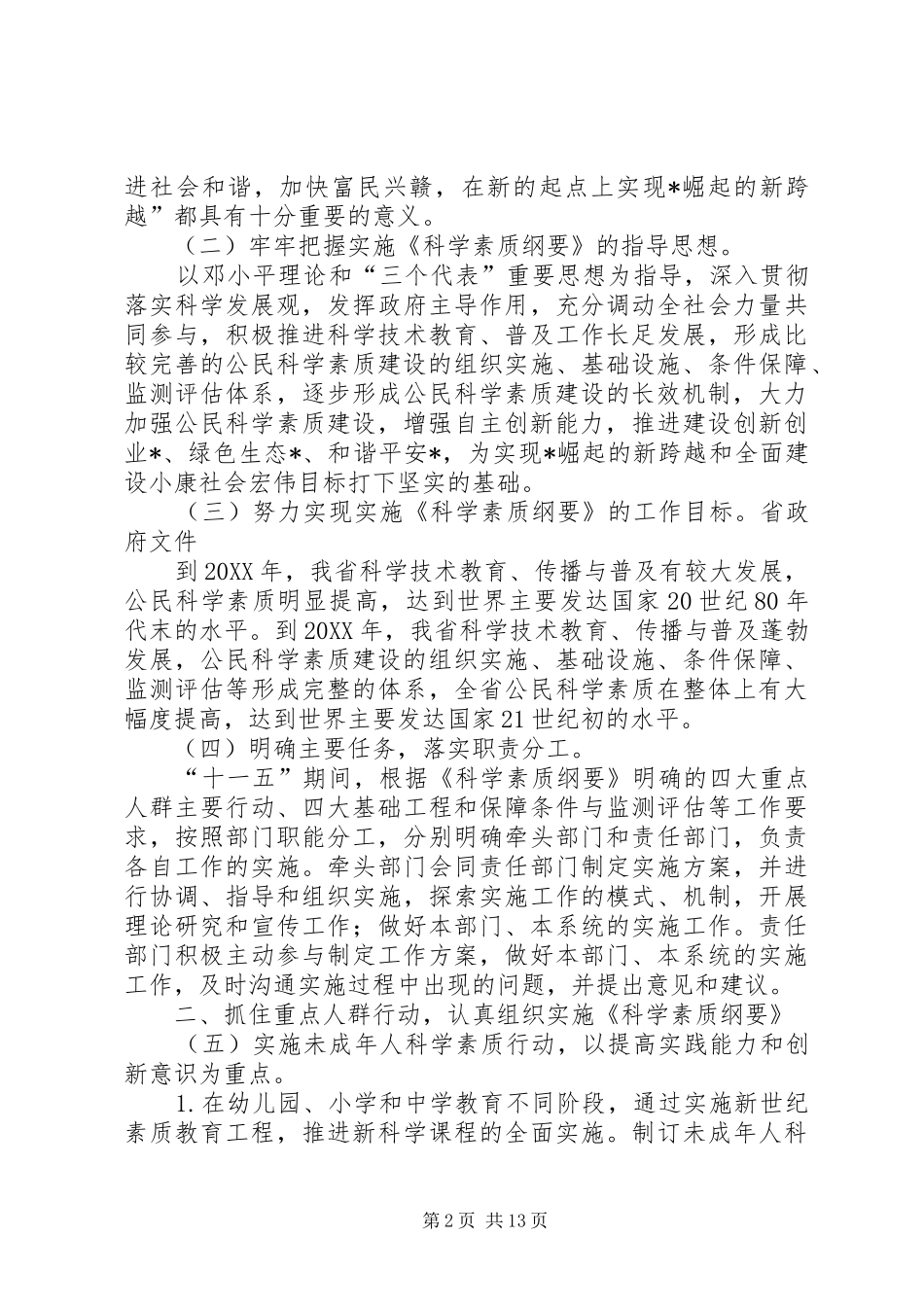 关于贯彻全民科学素质行动计划纲要的实施意见_第2页