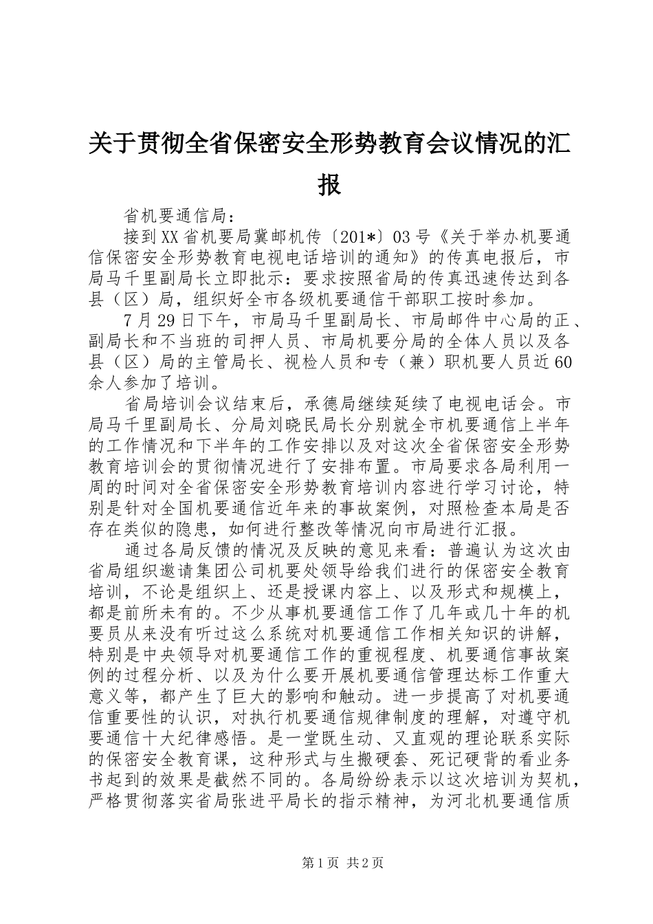 关于贯彻全省保密安全形势教育会议情况的汇报_第1页