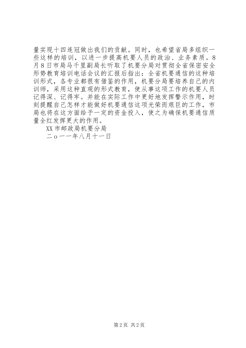 关于贯彻全省保密安全形势教育会议情况的汇报_第2页